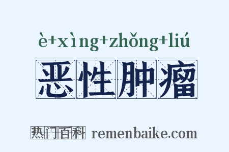 恶性肿瘤是什么意思的图片